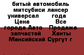 битый автомобиль митсубиси лансер универсал 2006 года  › Цена ­ 80 000 - Все города Авто » Продажа запчастей   . Ханты-Мансийский,Сургут г.